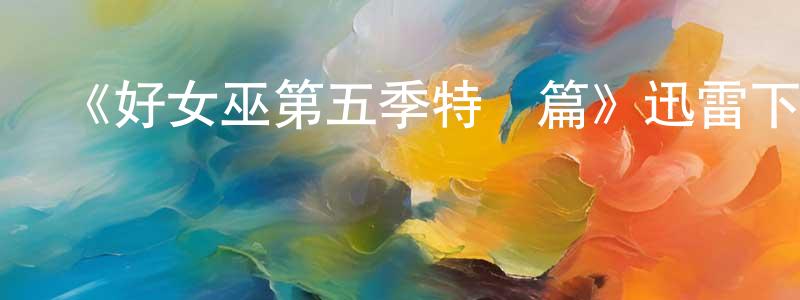 陳騁的動漫綜藝大全,《好女巫第五季特別篇》迅雷下載/在線觀看-魔幻科幻-美劇天堂